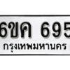 รับจองทะเบียนรถ 695 หมวดใหม่ 6ขค 695 ทะเบียนมงคล ผลรวมดี 32