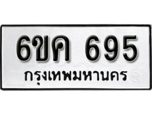 รับจองทะเบียนรถ 695 หมวดใหม่ 6ขค 695 ทะเบียนมงคล ผลรวมดี 32