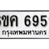 รับจองทะเบียนรถ 6959 หมวดใหม่ 6ขค 6959 ทะเบียนมงคล ผลรวมดี 41