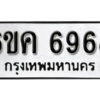 รับจองทะเบียนรถ 6968 หมวดใหม่ 6ขค 6968 ทะเบียนมงคล ผลรวมดี 41