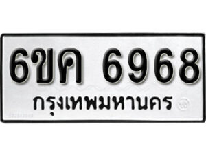 รับจองทะเบียนรถ 6968 หมวดใหม่ 6ขค 6968 ทะเบียนมงคล ผลรวมดี 41