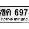 รับจองทะเบียนรถ 6978 หมวดใหม่ 6ขค 6978 ทะเบียนมงคล ผลรวมดี 41