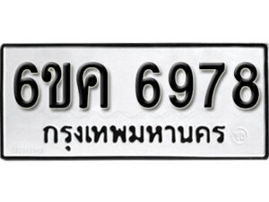 รับจองทะเบียนรถ 6978 หมวดใหม่ 6ขค 6978 ทะเบียนมงคล ผลรวมดี 41