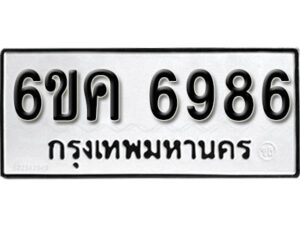 รับจองทะเบียนรถ 6986 หมวดใหม่ 6ขค 6986 ทะเบียนมงคล ผลรวมดี 41