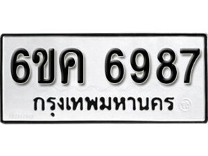 รับจองทะเบียนรถ 6987 หมวดใหม่ 6ขค 6987 ทะเบียนมงคล ผลรวมดี 42