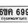 รับจองทะเบียนรถ 699 หมวดใหม่ 6ขค 699 ทะเบียนมงคล ผลรวมดี 36