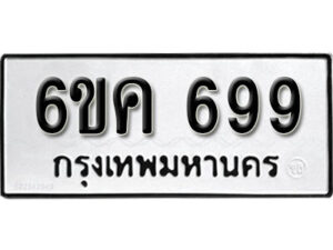 รับจองทะเบียนรถ 699 หมวดใหม่ 6ขค 699 ทะเบียนมงคล ผลรวมดี 36