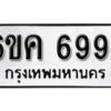 รับจองทะเบียนรถ 6994 หมวดใหม่ 6ขค 6994 ทะเบียนมงคล ผลรวมดี 40