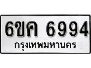 รับจองทะเบียนรถ 6994 หมวดใหม่ 6ขค 6994 ทะเบียนมงคล ผลรวมดี 40