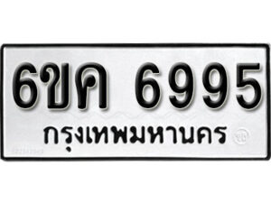 รับจองทะเบียนรถ 6995 หมวดใหม่ 6ขค 6995 ทะเบียนมงคล ผลรวมดี 41