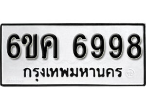 รับจองทะเบียนรถ 6998 หมวดใหม่ 6ขค 6998 ทะเบียนมงคล ผลรวมดี 44