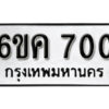 รับจองทะเบียนรถ 700 หมวดใหม่ 6ขค 700 ทะเบียนมงคล ผลรวมดี 19