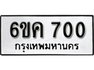 รับจองทะเบียนรถ 700 หมวดใหม่ 6ขค 700 ทะเบียนมงคล ผลรวมดี 19