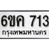 รับจองทะเบียนรถ 713 หมวดใหม่ 6ขค 713 ทะเบียนมงคล ผลรวมดี 23