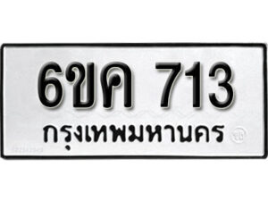 รับจองทะเบียนรถ 713 หมวดใหม่ 6ขค 713 ทะเบียนมงคล ผลรวมดี 23