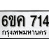 รับจองทะเบียนรถ 714 หมวดใหม่ 6ขค 714 ทะเบียนมงคล ผลรวมดี 24