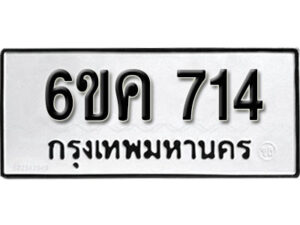 รับจองทะเบียนรถ 714 หมวดใหม่ 6ขค 714 ทะเบียนมงคล ผลรวมดี 24