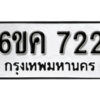 รับจองทะเบียนรถ 722 หมวดใหม่ 6ขค 722 ทะเบียนมงคล ผลรวมดี 23