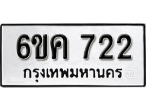 รับจองทะเบียนรถ 722 หมวดใหม่ 6ขค 722 ทะเบียนมงคล ผลรวมดี 23