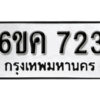 รับจองทะเบียนรถ 723 หมวดใหม่ 6ขค 723 ทะเบียนมงคล ผลรวมดี 24