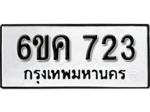 รับจองทะเบียนรถ 723 หมวดใหม่ 6ขค 723 ทะเบียนมงคล ผลรวมดี 24