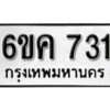 รับจองทะเบียนรถ 731 หมวดใหม่ 6ขค 731 ทะเบียนมงคล ผลรวมดี 23