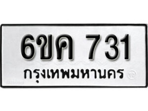 รับจองทะเบียนรถ 731 หมวดใหม่ 6ขค 731 ทะเบียนมงคล ผลรวมดี 23