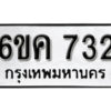 รับจองทะเบียนรถ 732 หมวดใหม่ 6ขค 732 ทะเบียนมงคล ผลรวมดี 24