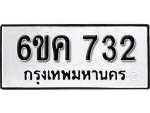 รับจองทะเบียนรถ 732 หมวดใหม่ 6ขค 732 ทะเบียนมงคล ผลรวมดี 24