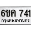 รับจองทะเบียนรถ 741 หมวดใหม่ 6ขค 741 ทะเบียนมงคล ผลรวมดี 24