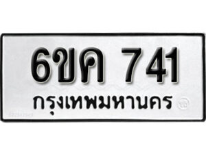 รับจองทะเบียนรถ 741 หมวดใหม่ 6ขค 741 ทะเบียนมงคล ผลรวมดี 24