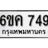 รับจองทะเบียนรถ 749 หมวดใหม่ 6ขค 749 ทะเบียนมงคล ผลรวมดี 32