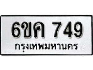 รับจองทะเบียนรถ 749 หมวดใหม่ 6ขค 749 ทะเบียนมงคล ผลรวมดี 32