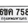 รับจองทะเบียนรถ 758 หมวดใหม่ 6ขค 758 ทะเบียนมงคล ผลรวมดี 32