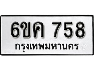 รับจองทะเบียนรถ 758 หมวดใหม่ 6ขค 758 ทะเบียนมงคล ผลรวมดี 32