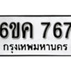 รับจองทะเบียนรถ 767 หมวดใหม่ 6ขค 767 ทะเบียนมงคล ผลรวมดี 32