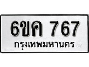 รับจองทะเบียนรถ 767 หมวดใหม่ 6ขค 767 ทะเบียนมงคล ผลรวมดี 32