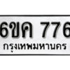 รับจองทะเบียนรถ 776 หมวดใหม่ 6ขค 776 ทะเบียนมงคล ผลรวมดี 32