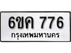 รับจองทะเบียนรถ 776 หมวดใหม่ 6ขค 776 ทะเบียนมงคล ผลรวมดี 32