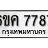 รับจองทะเบียนรถ 7787 หมวดใหม่ 6ขค 7787 ทะเบียนมงคล ผลรวมดี 41