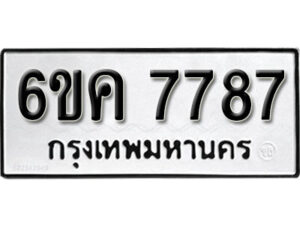 รับจองทะเบียนรถ 7787 หมวดใหม่ 6ขค 7787 ทะเบียนมงคล ผลรวมดี 41