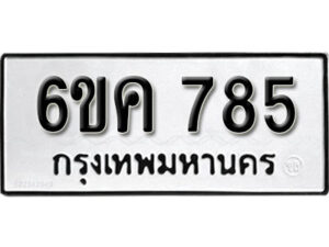 รับจองทะเบียนรถ 785 หมวดใหม่ 6ขค 785 ทะเบียนมงคล ผลรวมดี 32