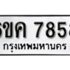 รับจองทะเบียนรถ 7858 หมวดใหม่ 6ขค 7858 ทะเบียนมงคล ผลรวมดี 40