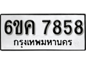 รับจองทะเบียนรถ 7858 หมวดใหม่ 6ขค 7858 ทะเบียนมงคล ผลรวมดี 40