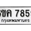 รับจองทะเบียนรถ 7859 หมวดใหม่ 6ขค 7859 ทะเบียนมงคล ผลรวมดี 41