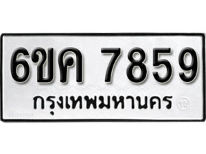 รับจองทะเบียนรถ 7859 หมวดใหม่ 6ขค 7859 ทะเบียนมงคล ผลรวมดี 41