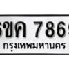 รับจองทะเบียนรถ 7869 หมวดใหม่ 6ขค 7869 ทะเบียนมงคล ผลรวมดี 42