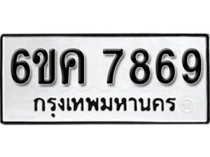 รับจองทะเบียนรถ 7869 หมวดใหม่ 6ขค 7869 ทะเบียนมงคล ผลรวมดี 42