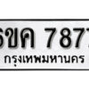 รับจองทะเบียนรถ 7877 หมวดใหม่ 6ขค 7877 ทะเบียนมงคล ผลรวมดี 41