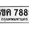 รับจองทะเบียนรถ 7889 หมวดใหม่ 6ขค 7889 ทะเบียนมงคล ผลรวมดี 44